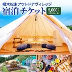 杷木松末アウトドアヴィレッジ利用 クーポン