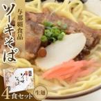 fu.... налог [ подарок коробка * основной сырой лапша ] со-ки соба 4 еда [1583651] Okinawa префектура запад . блок 
