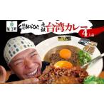 台湾カレー 麺屋はなび 元祖 台湾ミンチ カレールウ