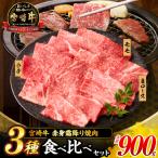 牛肉 宮崎牛 赤身 霜降り 焼肉 3種 食べ比べ