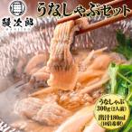 うなぎ うなぎの鰻次郎 うなしゃぶセット
