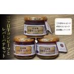 三ケ日牛コンビーフとレバーパテセット