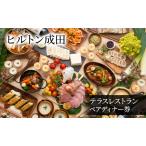 食事券 ヒルトン成田 テラスレストラン ペアチケット