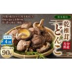 大分産原木乾椎茸どんこ 90g