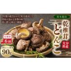 大分産原木乾椎茸どんこ 90g