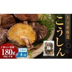 大分産椎茸こうしん 180g