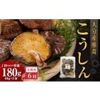 大分産椎茸こうしん 180g