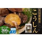 大分産椎茸こうしん 360g
