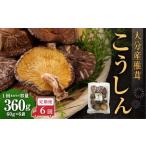 大分産椎茸こうしん 360g