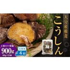 大分産椎茸こうしん 900g