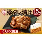 九州産豚 タレ漬け 1.5kg
