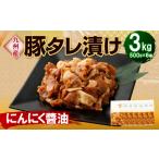 九州産豚 タレ漬け 3kg
