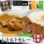 キッチン飛騨 レトルトカレー 2種4個 詰め合わせ
