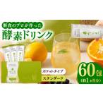 ポケット優光泉 スタンダード 60包 酵素ドリンク