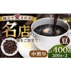 珈琲豆 おまかせ 2種セット 珈琲 コーヒー