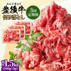 おおいた豊後牛 牛肉 切り落とし 1.5kg