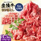 おおいた豊後牛 牛肉 切り落とし 1.5kg