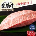 おおいた豊後牛 ミスジステーキ 300g
