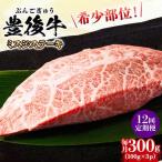 おおいた豊後牛 ミスジステーキ 300g