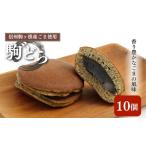 どら焼き 駒ヶ根産ごま使用 駒 ゙ 10個
