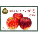 秀品 山形のりんご つがる 約2kg_H210