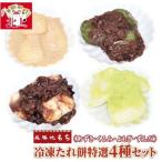 展勝地 もち 北上名物 冷凍 たれ餅 特選4種 あずき くるみ よもぎ ずんだ セット