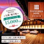 券 ホテル NIPPONIA 大洲 15,000円