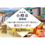 後から 旅行Webカタログで使える 旅行クーポン 60,000円分