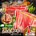 黒毛和牛 赤身 すき しゃぶ 1kg