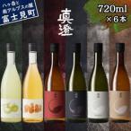 真澄 飲み比べセット 720ml 6本 焼酎すみ ゆず酒 フラッグシップ 日本酒 飲み比べ