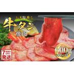ねぎ塩香る牛タン焼肉 600g