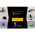 レオジブラン 特注 オーダー家具チケット