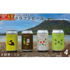 クラフトビールおまかせ4本セットクラフトビール