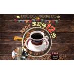 コーヒー 定期便 12回 計約3.4kg 粉