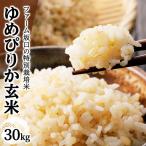 お米 ゆめぴりか玄米 30kg