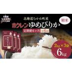 精米6kg ホクレンゆめぴりか 精米2kg×3袋