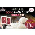 精米10kg ホクレンゆめぴりか 精米5kg×2袋