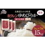 精米15kg ホクレンゆめぴりか 精米5kg×3袋