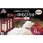 玄米6kg ホクレンゆめぴりか 3kg×2袋