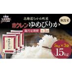 無洗米15kg ホクレンゆめぴりか 無洗米5kg×3袋