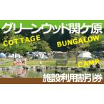 施設利用割引券 グリーンウッド関ケ原 オートキャンプ場