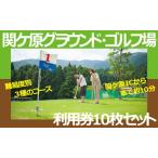 関ケ原グラウンド ゴルフ場利用券10枚セット