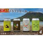 クラフトビールおまかせ4本セットクラフトビール