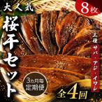 1年楽しめる やまいち大 桜干セット_全