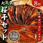 3ヶ月届く やまいち大 桜干セット 3カ月連続