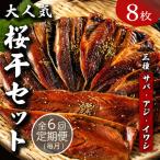 半年間届く やまいち大 桜干セット 6ヶ月連続