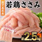 若鶏 ささみ 計2.5kg
