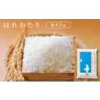 はれわたり 精米2kg