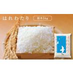はれわたり 精米5kg