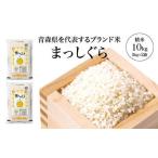 まっしぐら 精米10kg 5kg×2袋